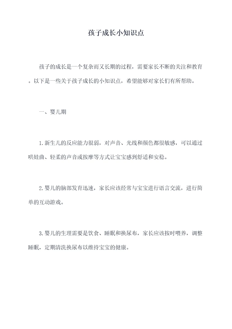 孩子成长小知识点