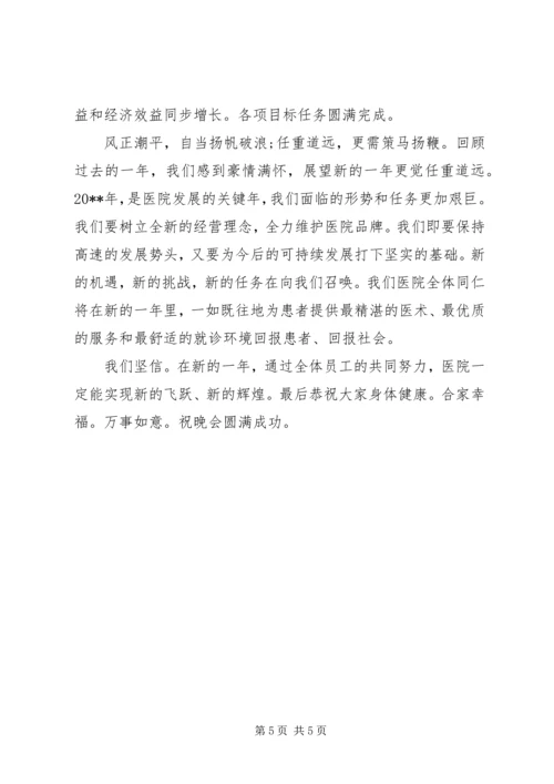 医院领导在年会上的讲话稿.docx