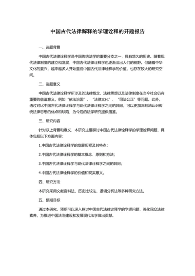 中国古代法律解释的学理诠释的开题报告.docx