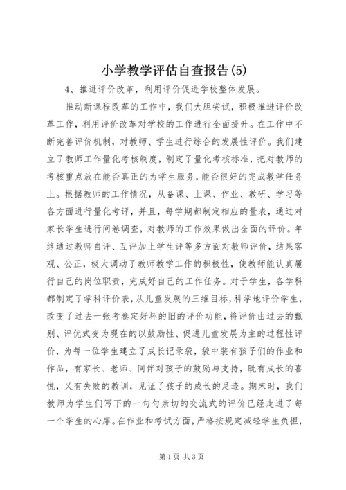 小学教学评估自查报告(5).docx