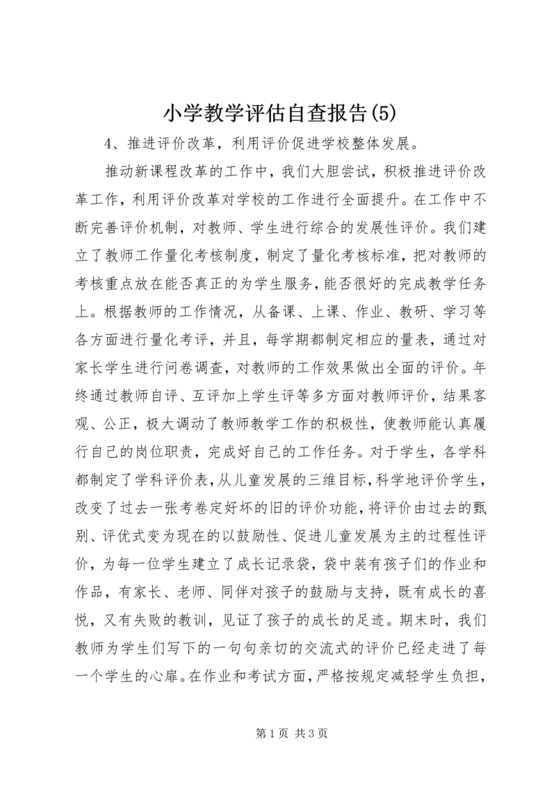 小学教学评估自查报告(5).docx