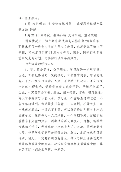 七年级道德与法治期末复习计划.docx