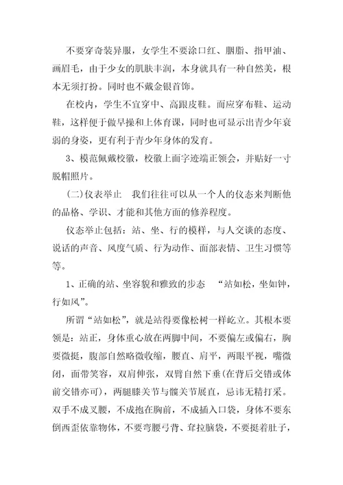 文明礼仪教育内容中学礼仪教育材料