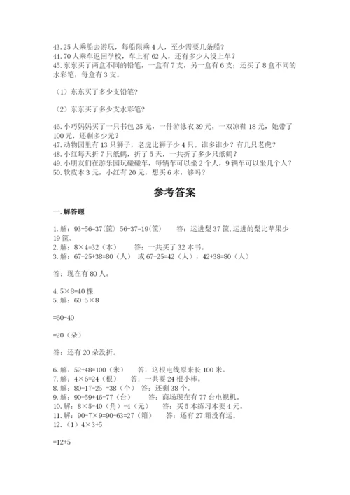 小学二年级数学应用题大全及参考答案【巩固】.docx