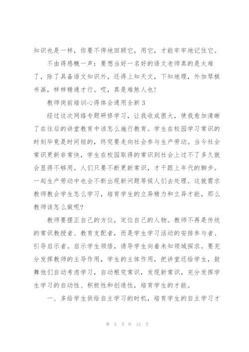 教师岗前培训心得体会全新2022.docx