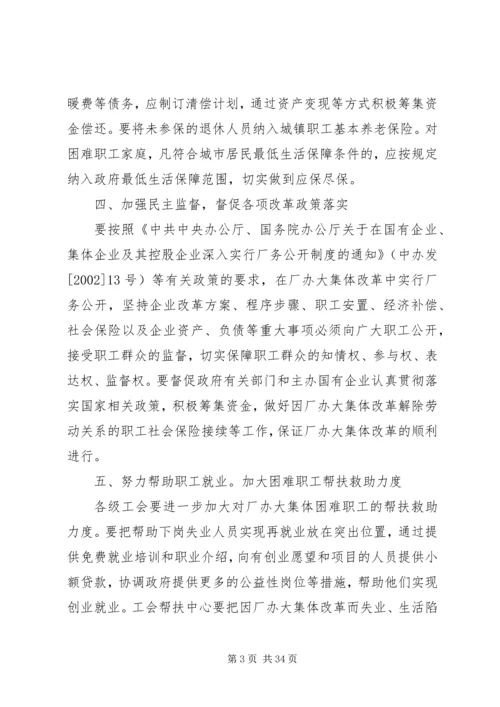 全总贯彻厂办大集体改革意见.docx