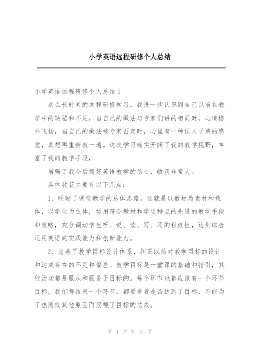 小学英语远程研修个人总结.docx