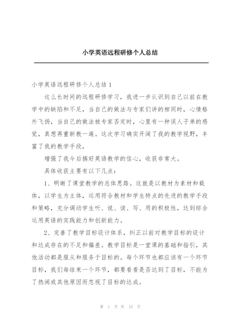 小学英语远程研修个人总结.docx