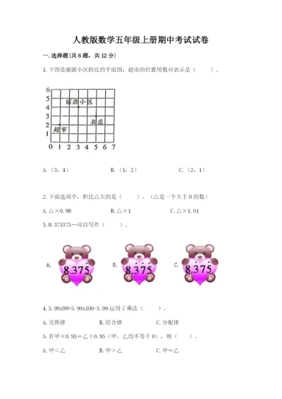 人教版数学五年级上册期中考试试卷及完整答案一套.docx