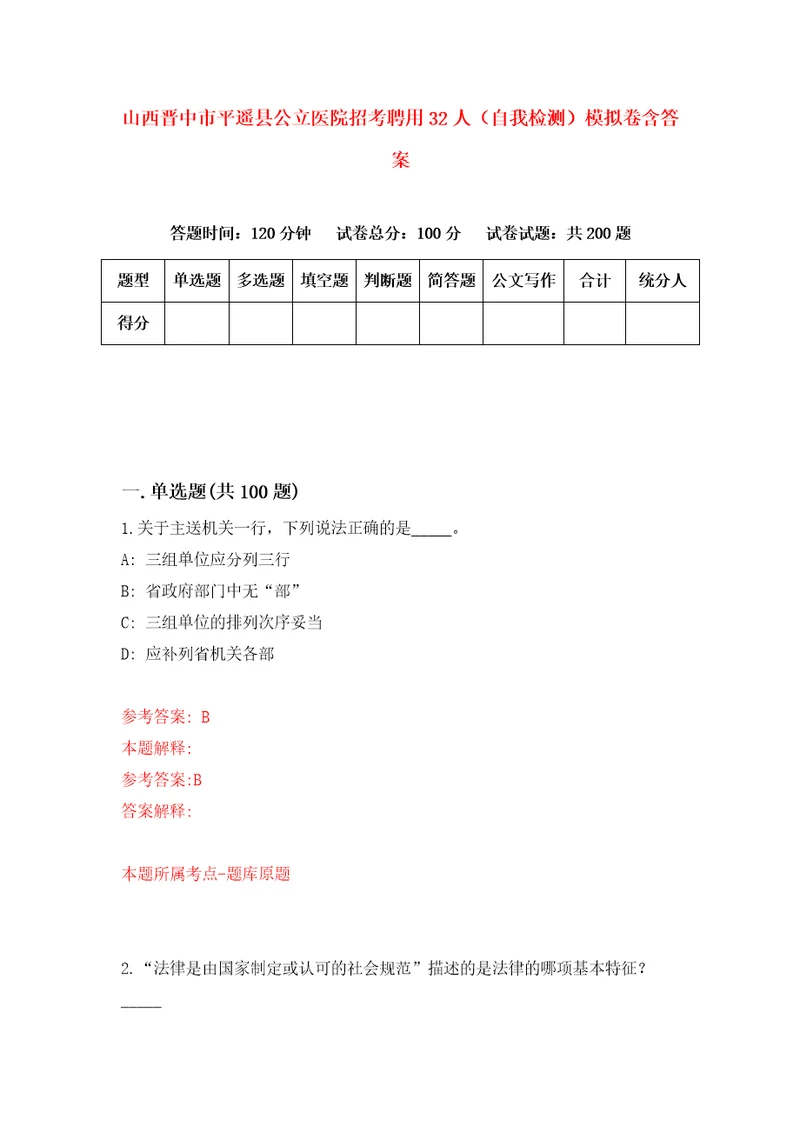 山西晋中市平遥县公立医院招考聘用32人自我检测模拟卷含答案0