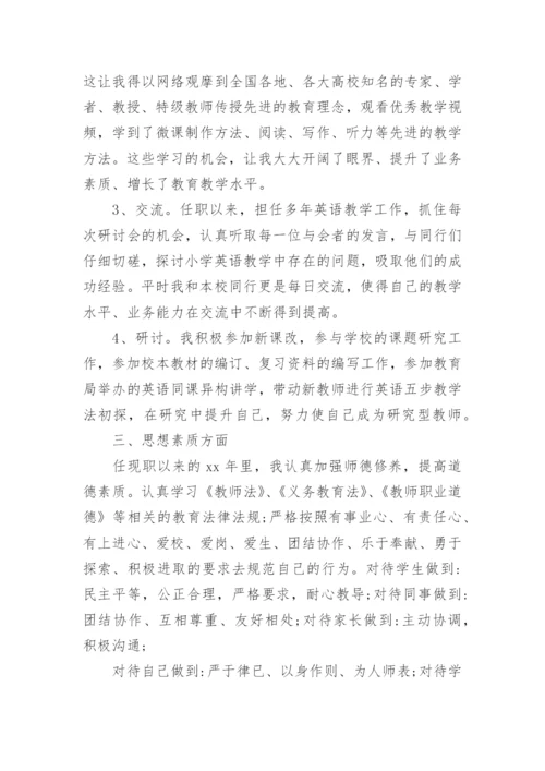 小学教师申报副高职称专业技术工作总结.docx