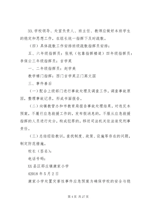 康家小学小学处置群体性和突发性事件应急预案.docx