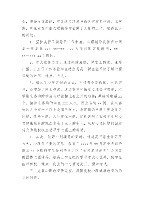 学校心理健康教育总结.docx