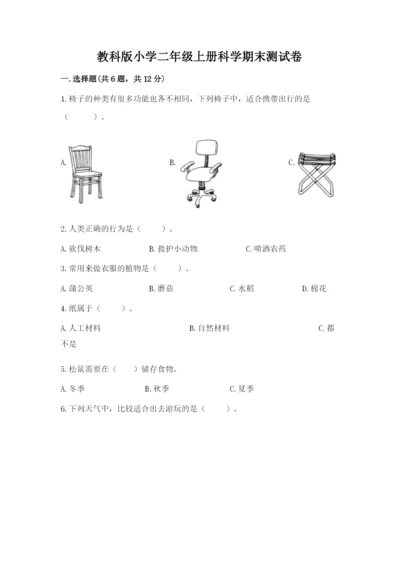 教科版小学二年级上册科学期末测试卷附答案（夺分金卷）.docx