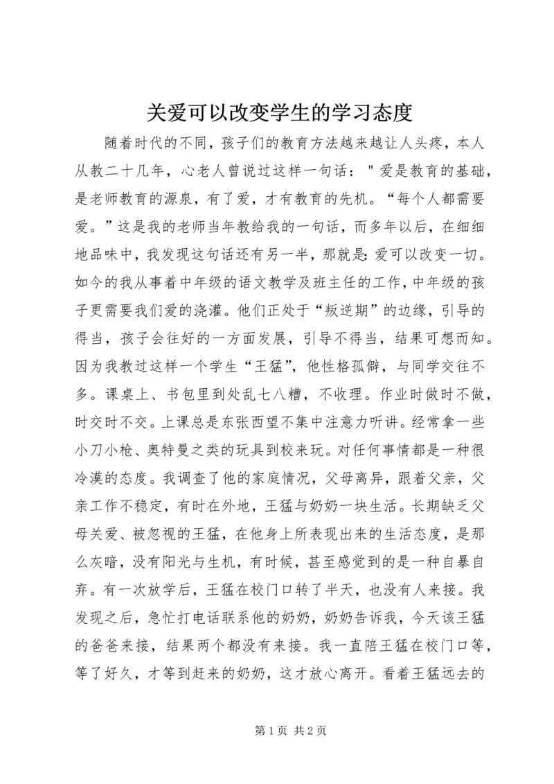 关爱可以改变学生的学习态度.docx