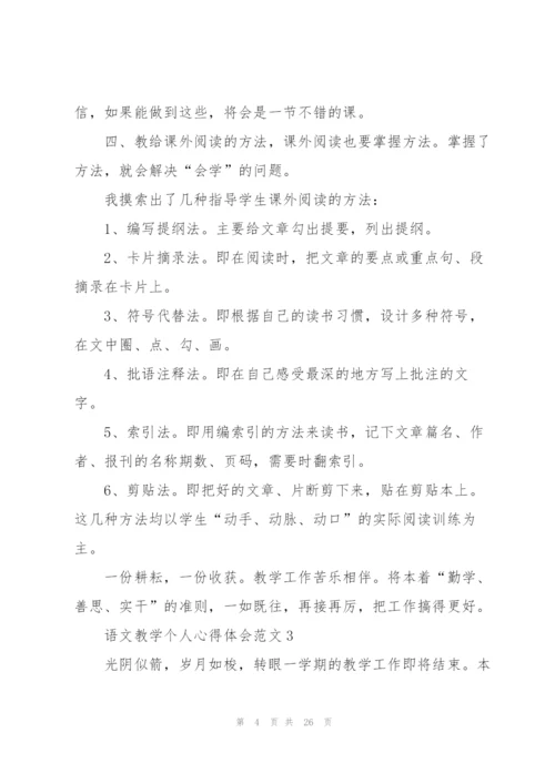 语文教学个人心得体会范文10篇.docx