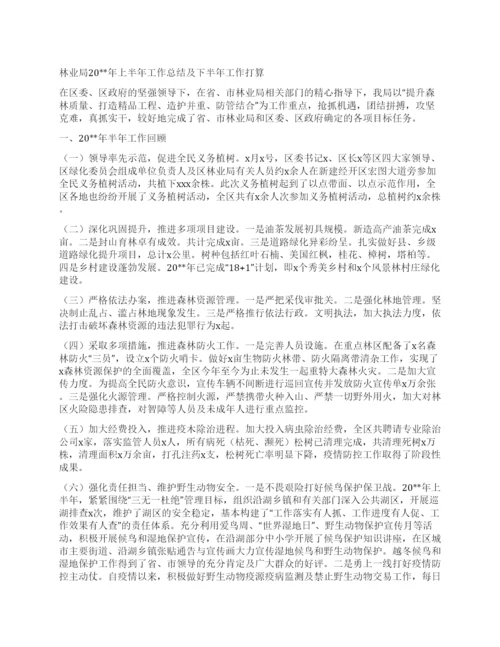 林业局20上半年工作总结及下半年工作打算.docx