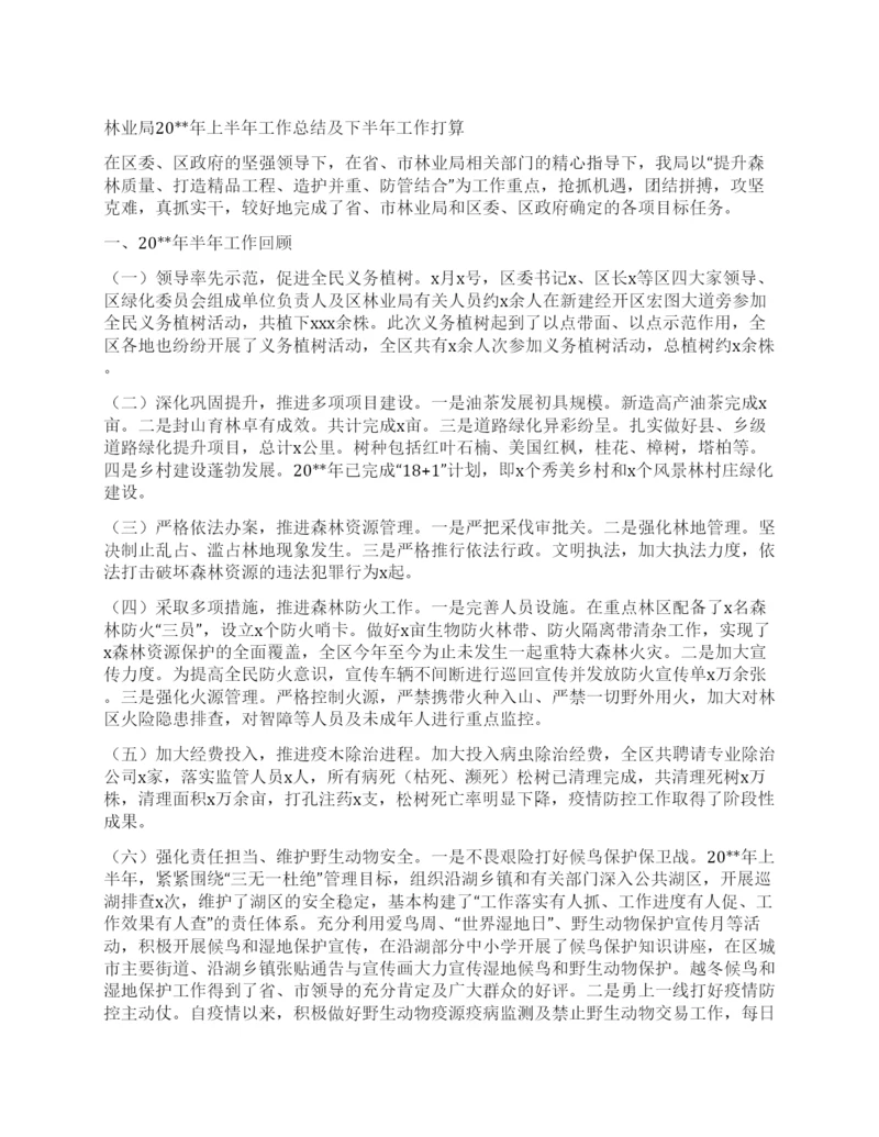 林业局20上半年工作总结及下半年工作打算.docx