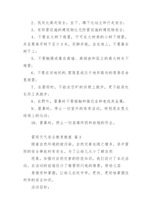 雷雨天气安全教育教案.docx
