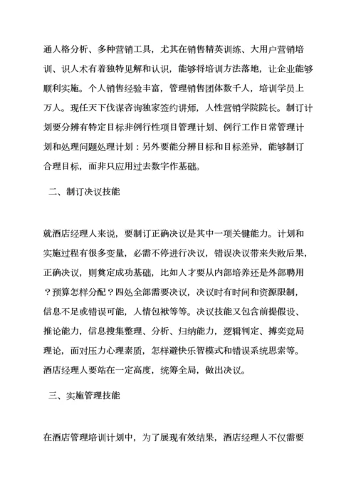 工作专题计划之大酒店管理学习专题计划.docx