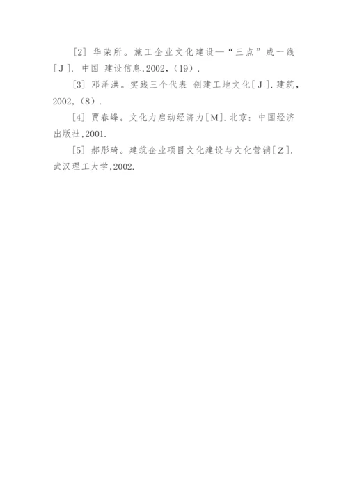 建筑企业的企业文化论文.docx