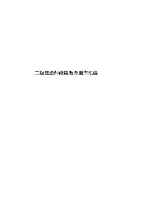 二级建造师继续教育题库汇编.docx