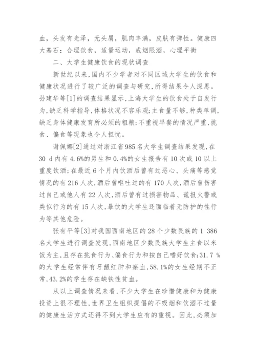 大学生饮食与健康论文2000字.docx