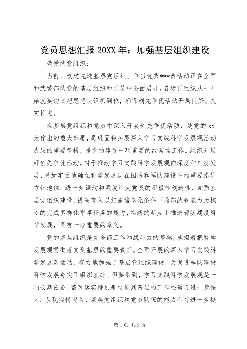 党员思想汇报某年：加强基层组织建设.docx