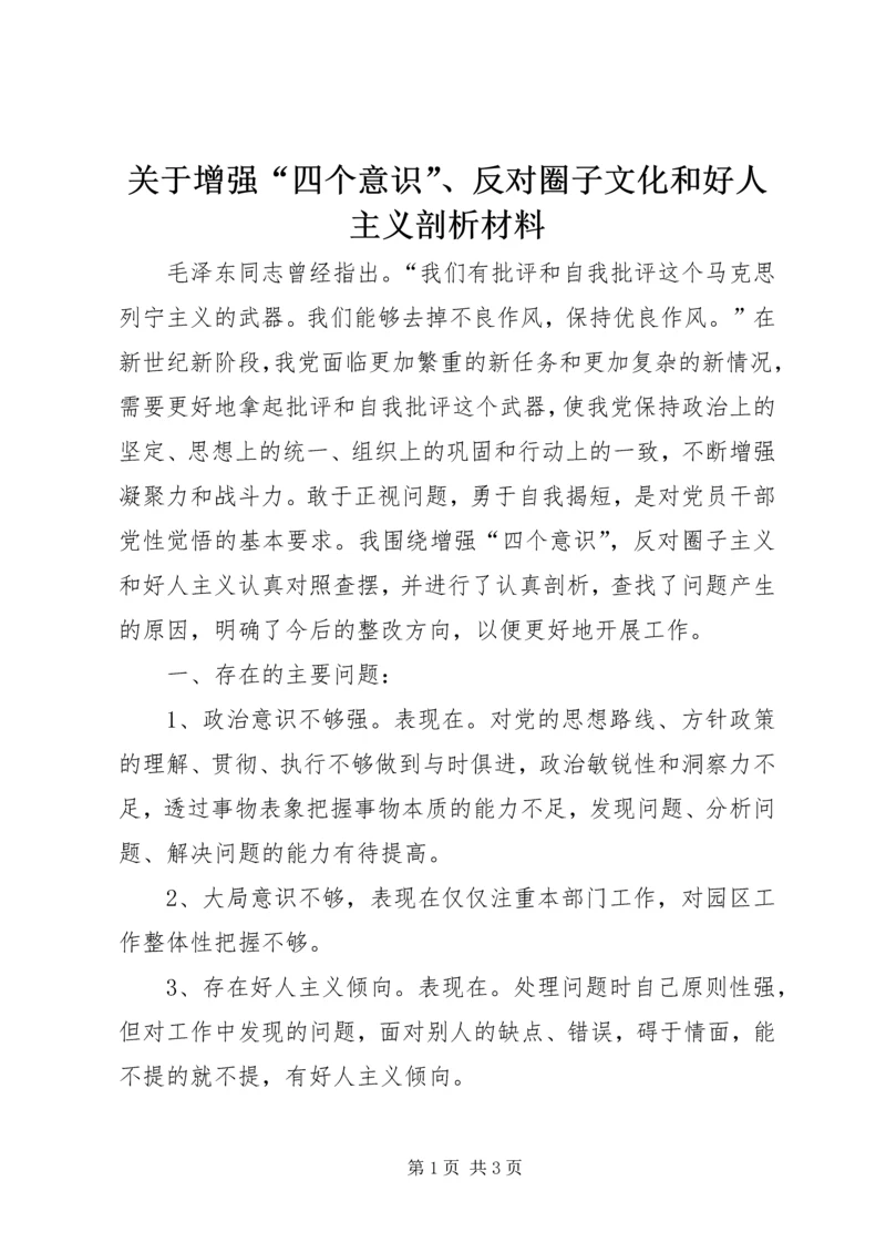 关于增强“四个意识”、反对圈子文化和好人主义剖析材料.docx