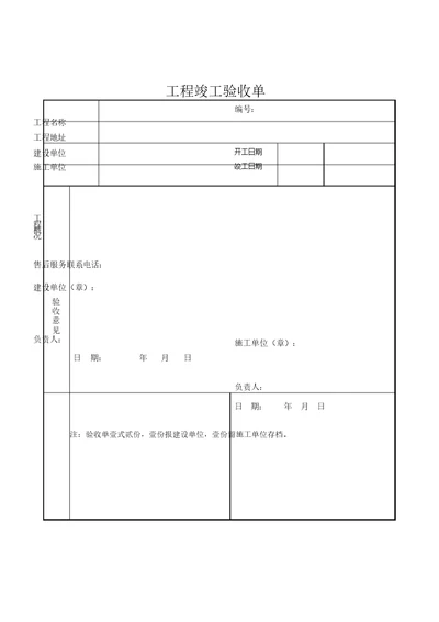 项目验收单实用模板