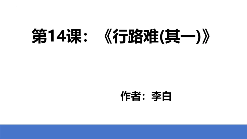 第14课《诗词三首——行路难》课件(共24张PPT)