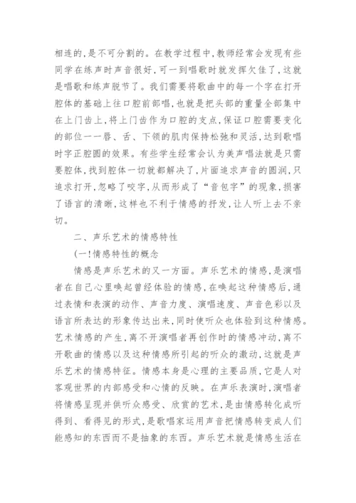 探析声乐艺术的语言情感特性的论文.docx