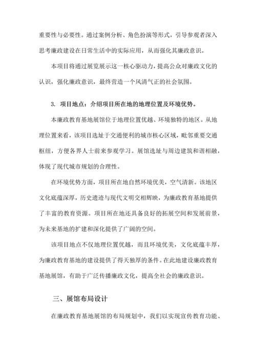 某廉政教育基地展馆策划设计方案.docx