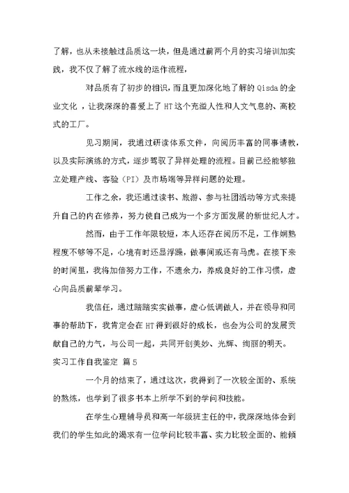 实习工作自我鉴定五篇