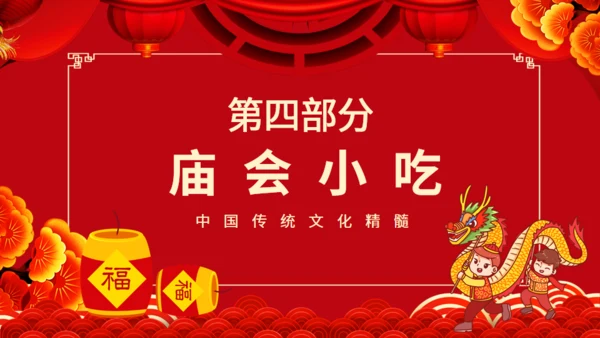新春庙会活动岁时春节过年习俗通用PPT模板