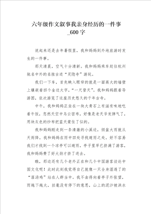 六年级作文叙事我亲身经历的一件事600字