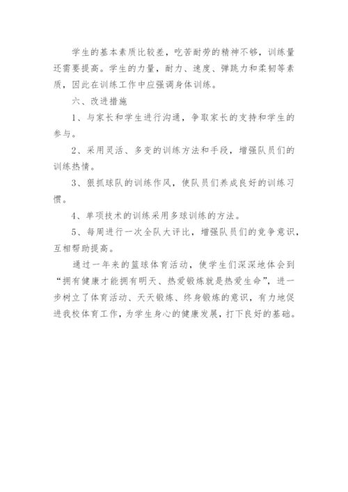 高中学校篮球社团活动总结.docx