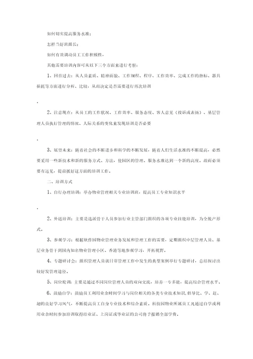 物业服务人员配备、培训与管理