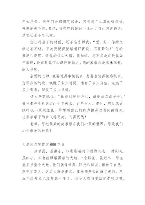 为老师点赞作文600字.docx