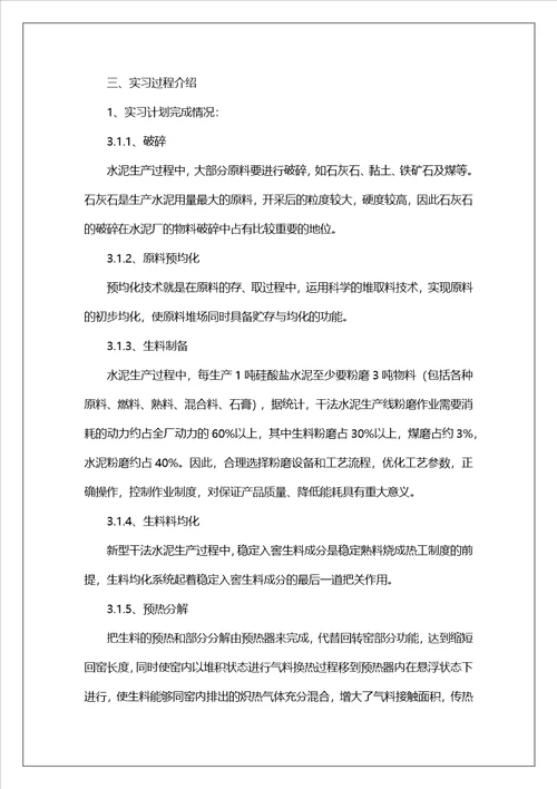 水泥厂的实习报告范文集锦六篇