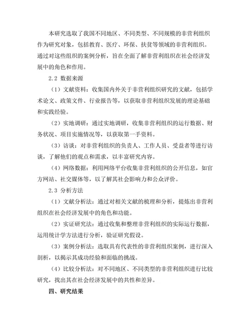 非营利组织在社会经济发展中的角色