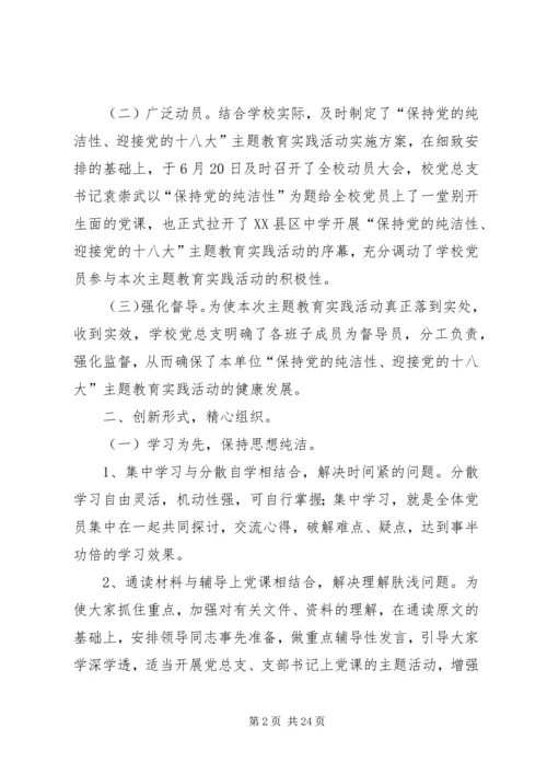 保持党的纯洁性、迎接党的十八大——合肥一中主题教育实践活动汇报材料5篇.docx