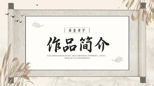 棕色古风好书推荐读书分享读书交流会四世同堂PPT模板宣传PP