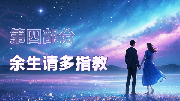 紫色创意风七夕文化月下告白余生多指教PPT模板