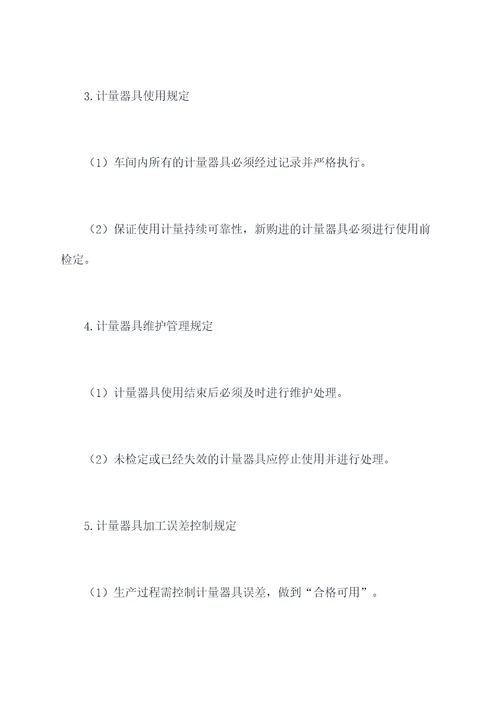 生产车间计量管理制度