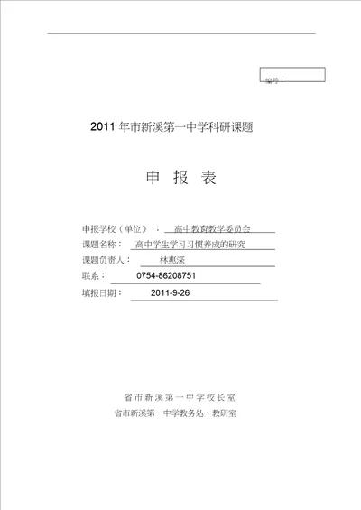 学习习惯养成课题申报表