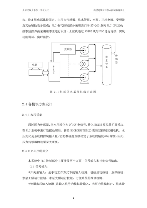 高层建筑恒压供水控制系统毕业论文设计.docx