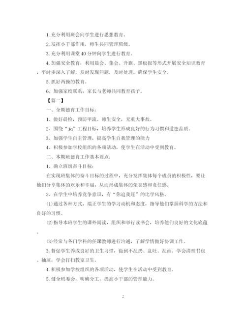 精编之小学班主任德育工作计划模板22.docx