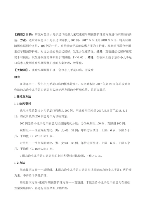 重症早期预警护理对急诊小儿手足口病护理质量的影响分析.docx