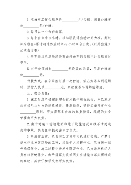 关于吊车租赁合同范本合集大全.docx